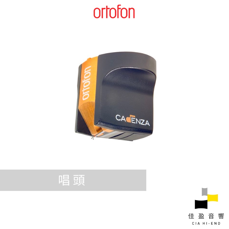 Ortofon Cadenza Bronze MC 唱頭｜公司貨｜佳盈音響