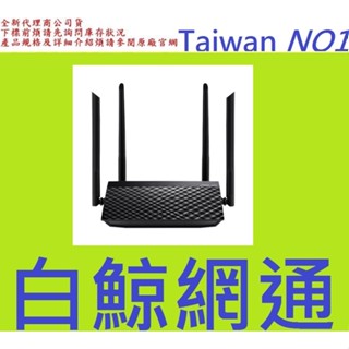 含稅 華碩 ASUS RT-AC1200 V2 AC1200 四天線雙頻無線WIFI路由器(分享器)