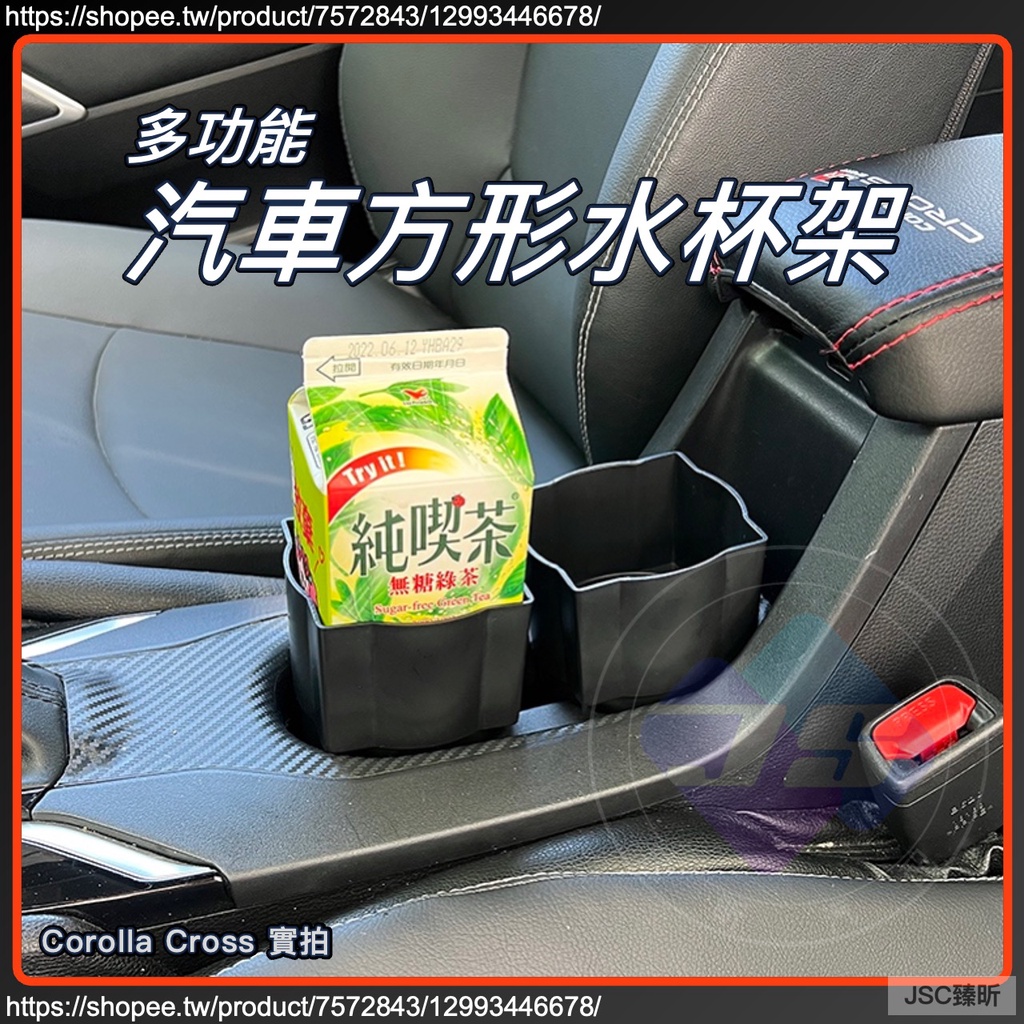 JS 多功能 汽車 車載 方形 水杯架 儲物盒 杯套 杯架 純喫茶 配件 TOYOTA CROSS RAV4 ALTIS