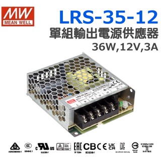 明緯原裝公司貨 [LRS-35-12] MW MEANWELL LED 驅動器 變壓器 含稅 開發票