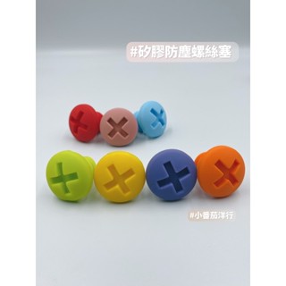 【小番茄洋行】矽膠防塵塞 壓克力吸管蓋專用 🔩螺絲造型 酒瓶塞 矽膠瓶塞 保鮮 料理 外出 收納 防疫小物