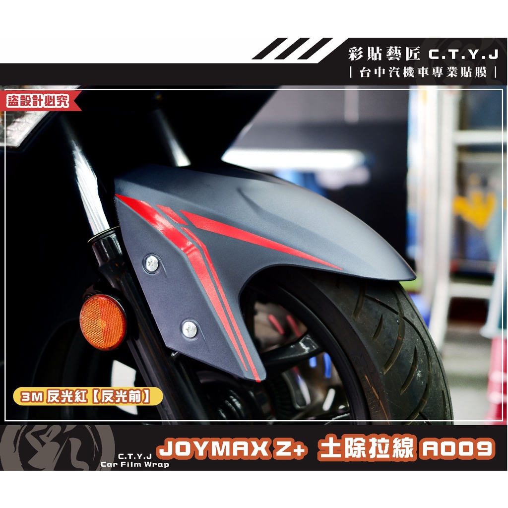 彩貼藝匠 2022／2023 JOYMAX Z+（通用）前土除拉線A009（一對）3M反光貼紙 ORACAL螢光貼