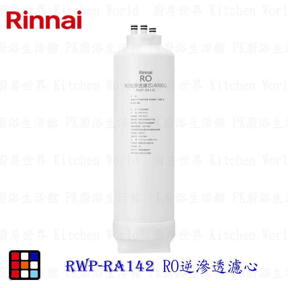 林內牌 RWP-RA142 純水RO淨水器第二道 RO逆滲透濾心 適用 RWP-R430V  【KW廚房世界】