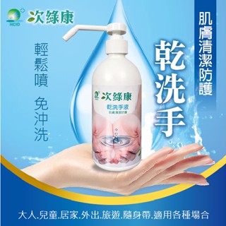 【次綠康 各種膚質適用】乾洗手液500ml (免水洗) 天然無毒無酒精 乾洗手 免水洗乾洗手液