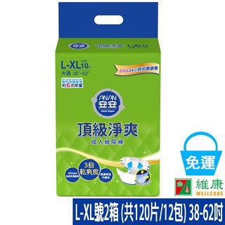 安安 頂級淨爽型成人紙尿褲 L-XL 2箱 (共12包，共2箱) (加贈-2包看護墊+濕巾5包) 維康