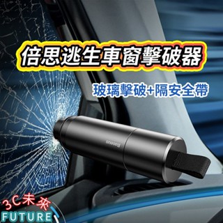 小米有品 倍思利器安全錘 破窗器 割安全帶 車窗擊破器 安全割刀 玻璃擊破器 安全錘 逃生錘 安全帶割刀緊急逃生