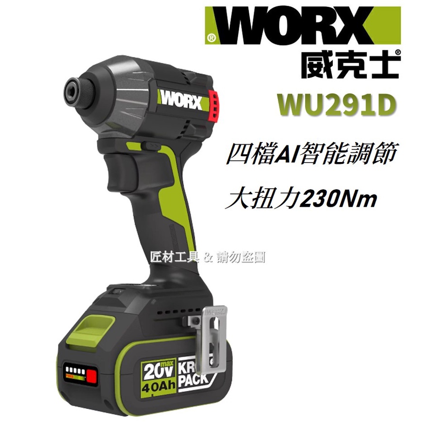 [新上市] WORX 威克士 WU291D 無刷衝擊起子機 無刷電機 短軸 緊湊機身 四檔AI智能調節 總代理公司貨