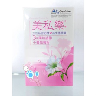 【免運配送】景嶽 美私樂 女性私密防護❤益生菌膠囊 60顆/盒 快速出貨 獨特益菌 蔓越莓粉 私密防護 女性保健 女生