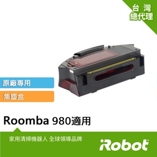 美國iRobot Roomba 980掃地機原廠集塵盒(內含原廠濾網1片)