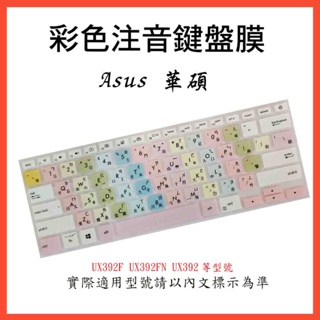 中文注音 彩色 ASUS ZenBook S13 UX392F UX392FN UX392 全屏 鍵盤保護膜 鍵盤膜