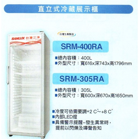 易力購【 SANYO 三洋原廠正品全新】 直立式冷藏櫃 SRM-400RA《400公升》全省運送