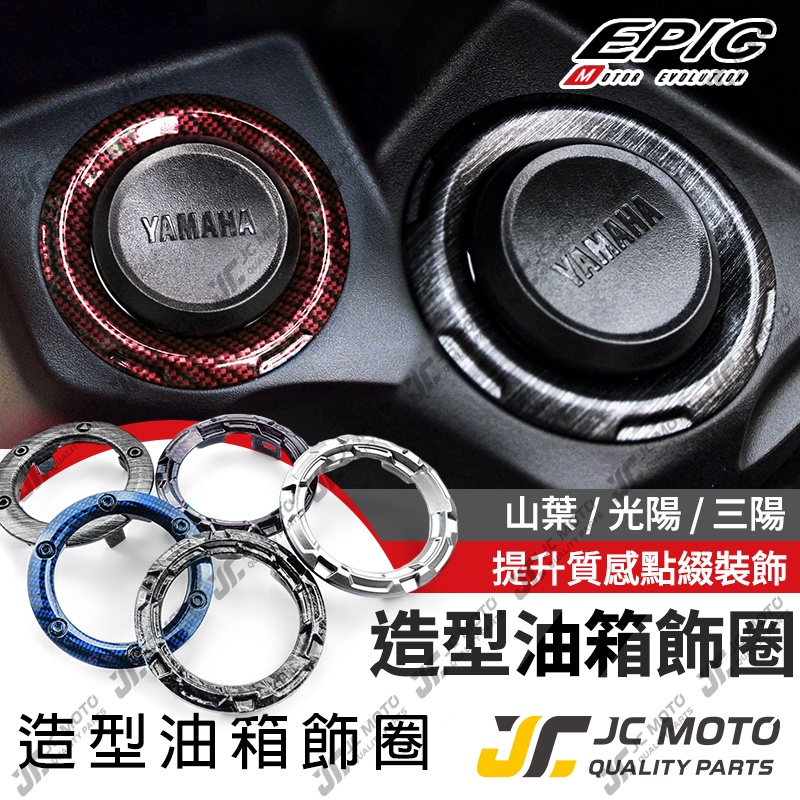 【JC-MOTO】 EPIC 油箱飾圈 油箱環 油箱蓋飾圈 水轉印 山葉 光陽 三陽 勁戰 JETS 鍛造款 髮絲紋