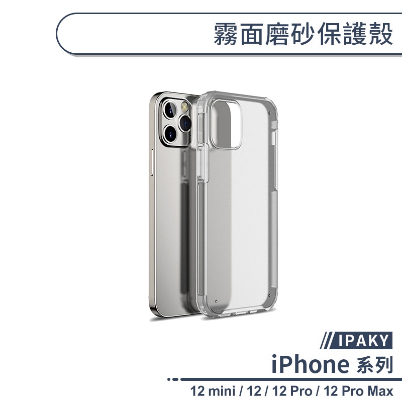 【IPAKY】霧面磨砂保護殼 適用iPhone12 Pro Max iPhone12 mini 手機殼 保護套 防摔殼