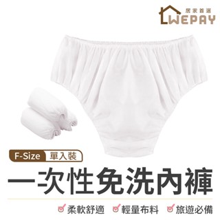 【Wepay首選】一次性免洗內褲 免洗內褲 女性內褲 生理褲 孕婦免洗褲 月子褲 美容 免洗褲 拋棄式紙內褲 免洗褲