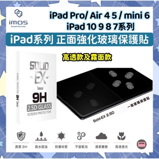 imos 強化玻璃螢幕保護貼高透霧面可選iPad Pro 12.9 11 Air 4 5 mini6 10 9 8 7代