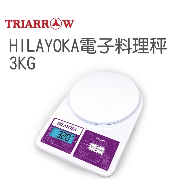 三箭 破盤價 HILAYOKA 電子秤 料理秤 TL-301 3KG 原廠公司貨 大量訂購 請先聊聊