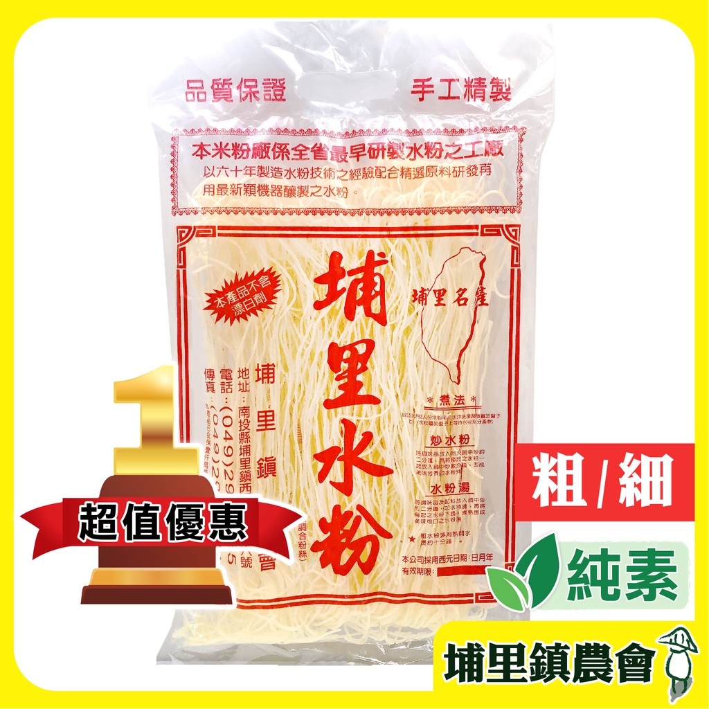 現貨｜免運｜蝦幣【埔里鎮農會】埔里水粉 粗粉/細粉 400g/包 埔里在地 米粉湯 米粉 粗米粉 細米粉 水粉 埔里農會