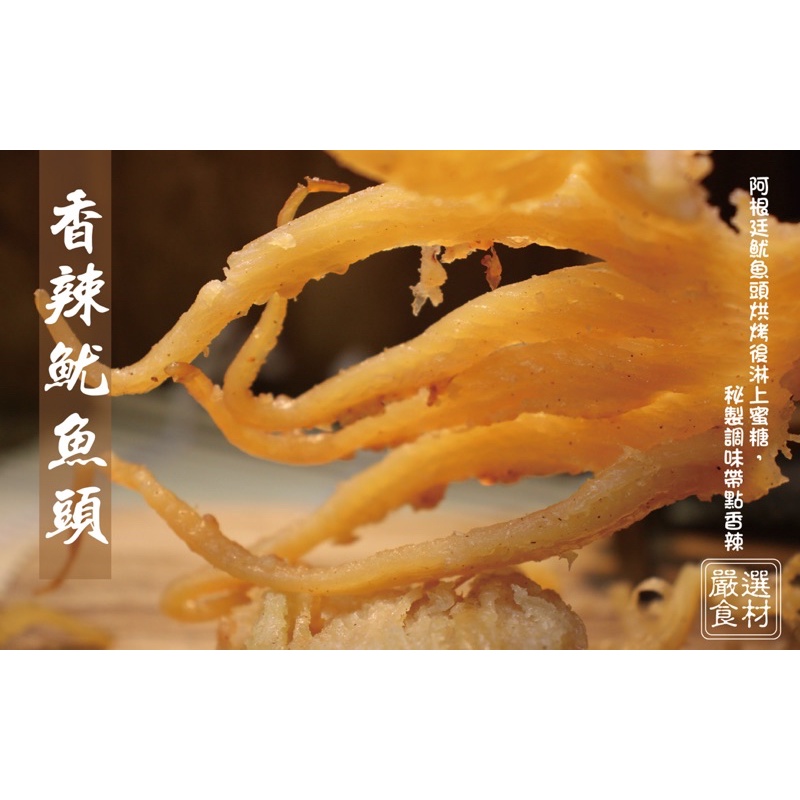 旗津名產🦑香Q魷魚頭🦑(190g/包)新鮮魷魚頭炭烤後淋上蜜糖帶點微辣，魷魚絲，伴手禮(現貨)🔥快速出貨🔥