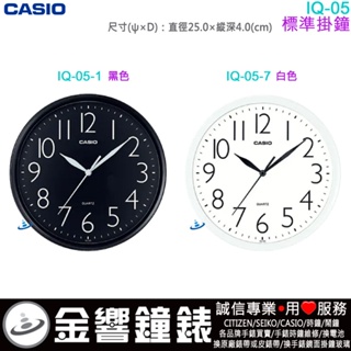 {金響鐘錶}現貨,全新 CASIO IQ-05-1,公司貨,IQ-05-7,直徑25cm,IQ05,標準掛鐘,時鐘