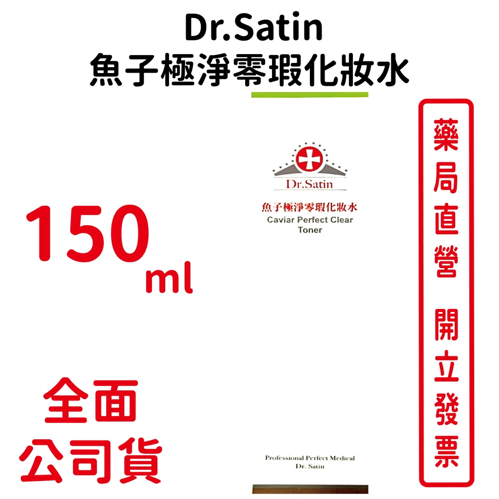 Dr.Satin魚子極淨零瑕化妝水 150ml/瓶