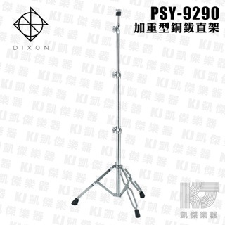 DIXON PSY-9290 高階 銅鈸架 直架 PSY9290 (PSY-9舊款)【凱傑樂器】