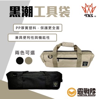 tks 黑潮工具袋 收納袋 手提袋 工具收納 帳篷配件收納 營釘營繩收納 工具盒 工具袋 露營 野營 戶外【露戰隊】