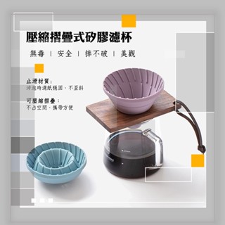 摺疊/翻轉式矽膠手沖咖啡濾杯