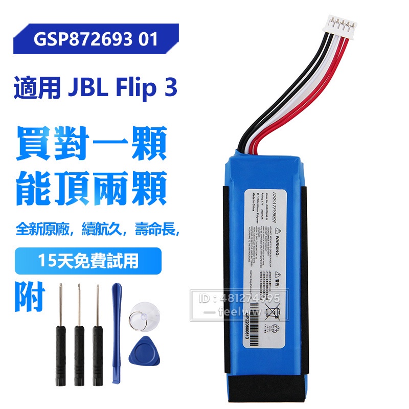 JBL 原廠 GSP872693 01 替換電池 Flip3 Flip 3  藍牙音響戶外音箱電池 保固 免運 贈送工具