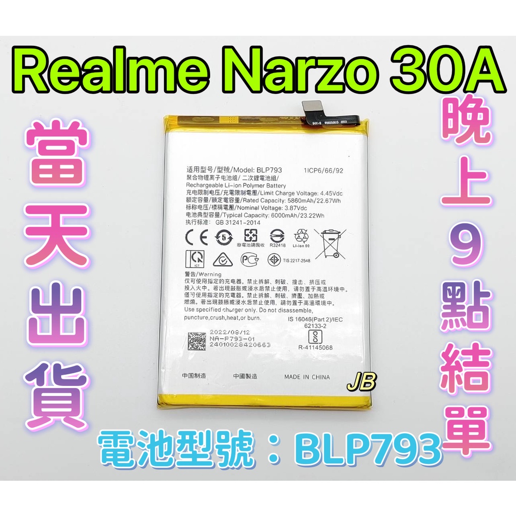 【JB】Realme Narzo 30A 原芯電池 專用電池 DIY維修零件 電池型號BLP793
