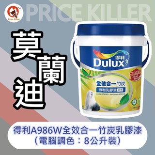 【最便宜】★8公升裝★↙️電腦調色-莫蘭迪色↗️A986丨全效竹炭漆丨得利986乳膠漆丨竹炭淨味丨不新增甲醛丨得利乳膠漆