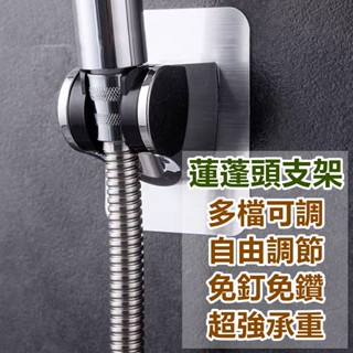 壁貼式 蓮蓬頭座壁貼 免釘 支架 蓮蓬頭支架 蓮蓬頭架 免打孔 無痕蓮蓬頭架 蓮蓬頭座 蓮蓬頭支架 浴室神器