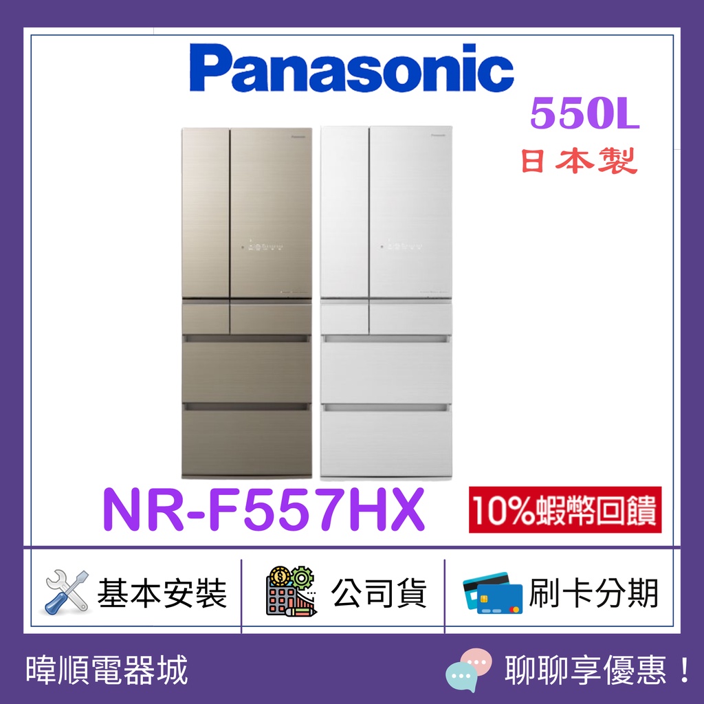 【領卷10蝦幣】Panasonic國際牌 NRF557HX 日本製 550公升 六門冰箱 NR-F557HX 變頻電冰箱
