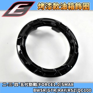 EPIC | 烤漆黑 油箱飾圈 油圈 油箱飾圈 髮絲紋 適用 三代戰 四代戰 五代戰 FORCE SMAX BWSR