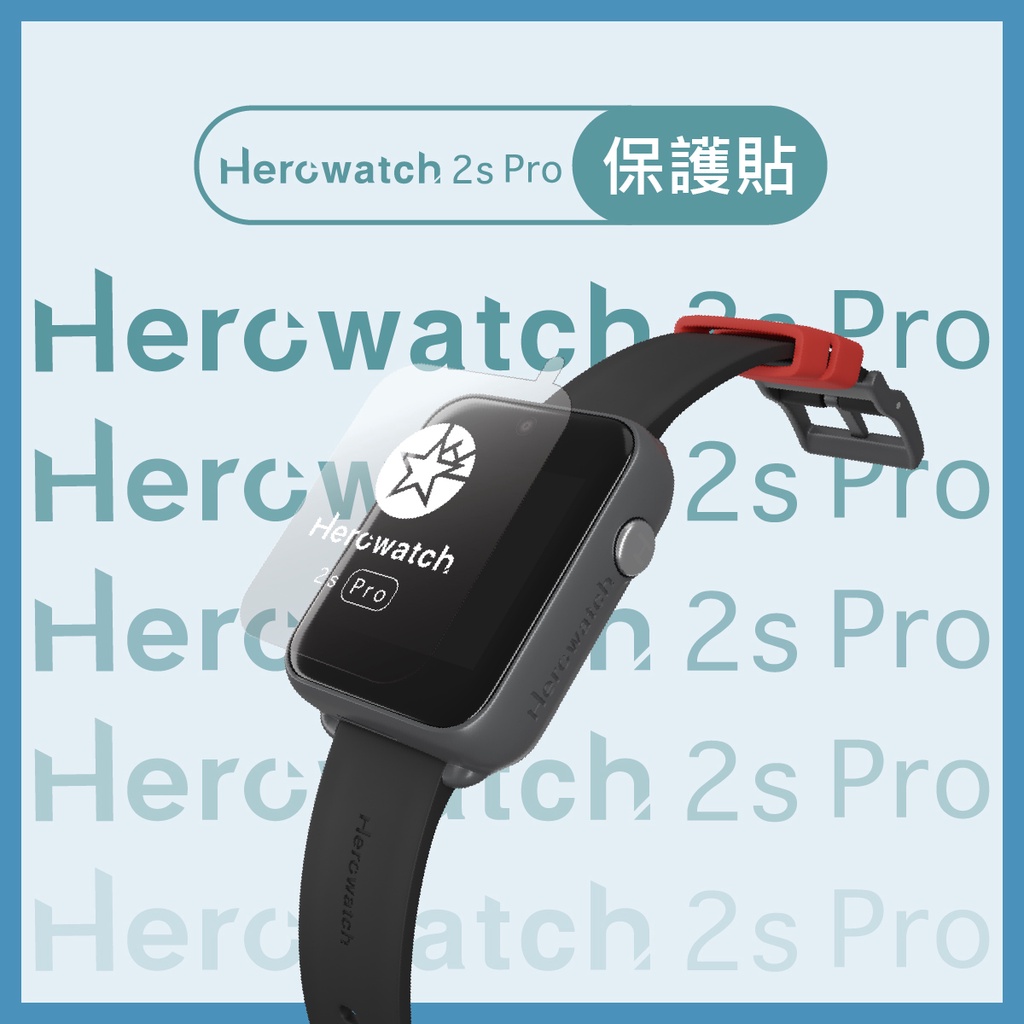 Herowatch 2s Pro 專用原廠保護貼 *一組兩片（不適用於Herowatch 1代、2代手錶）