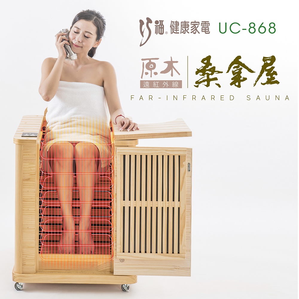 巧福遠紅外線原木桑拿屋UC-868  桑拿桶/韓國桑拿屋/泡腳機/桑拿機/汗蒸/保暖/暖腳器/泡腳/汗蒸/