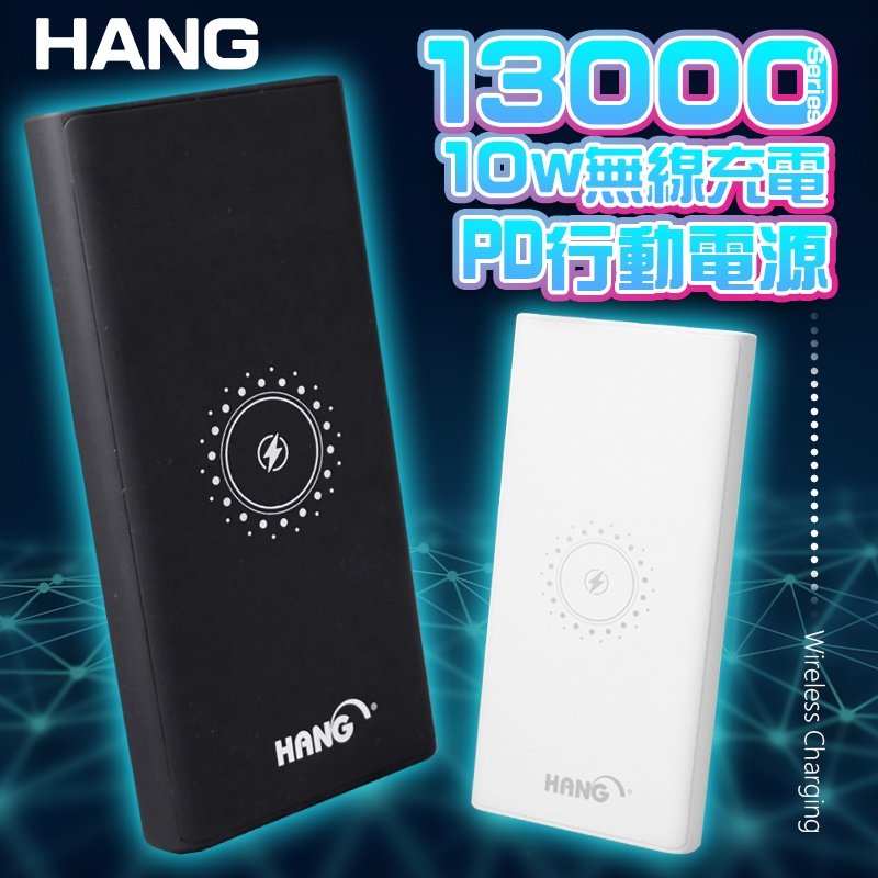 HANG 13000mAh 無線行動電源 10w 快充 PD行動電源 QC3.0 快速充電 無線充電 行動電源