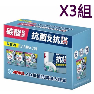 Ariel 4D抗菌抗蟎洗衣膠囊 31顆 X 3袋裝 W137700 3組