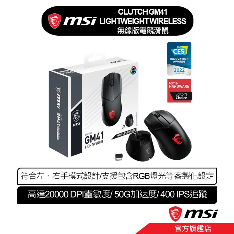msi 微星 MSI Clutch GM41 WireLess 無線版 電競滑鼠 輕量化 高續航