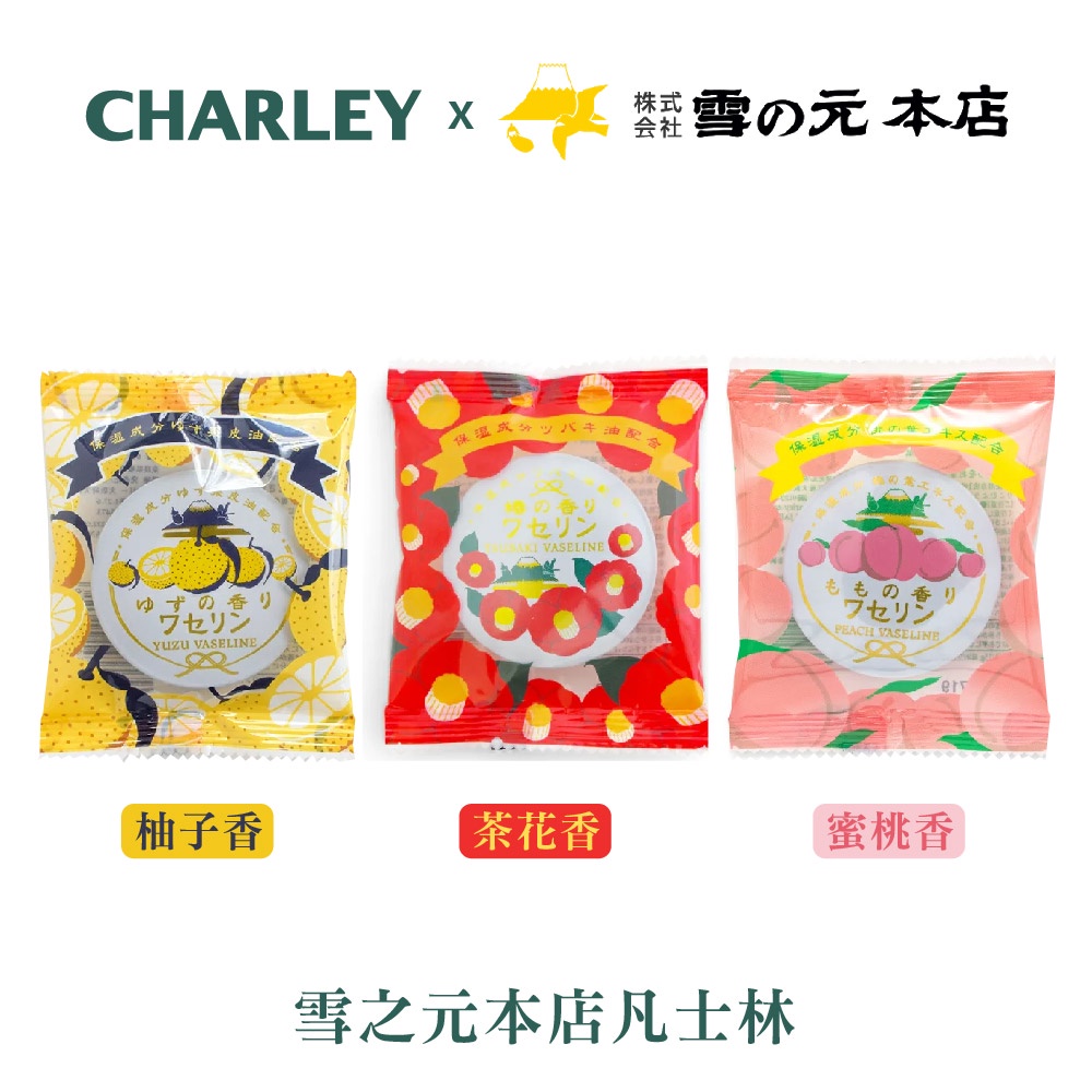 Charley 雪之元本店凡士林 15g (柚子香/茶花香/蜜桃香) 日本製