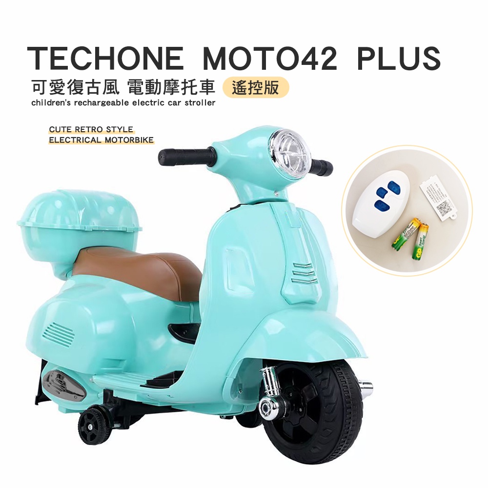 TECHONE MOTO42 PLU可愛復古風 遙控電動摩托車 可愛小摩托 兒童電動車童車充電式 可愛配色