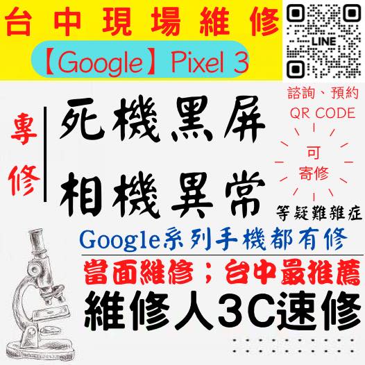 【台中PIXEL維修】PIXEL3/手機打不開/手機不開/鏡頭模糊/手機沒畫面/手機相機異常【台中維修人3C速修】