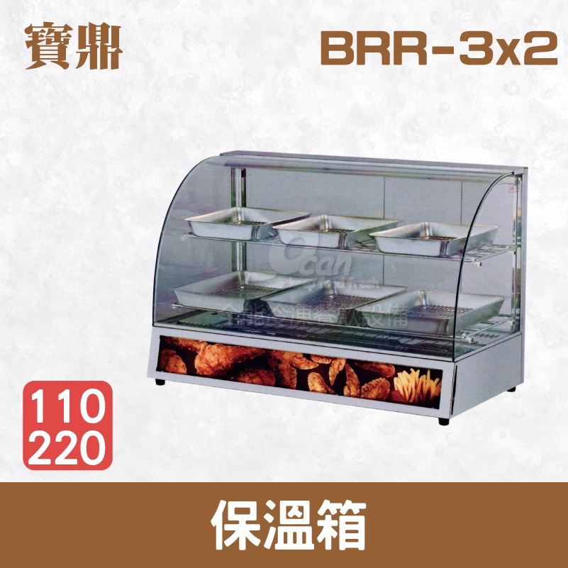 【全發餐飲設備】寶鼎 保溫箱/弧型保溫櫃/保溫櫃 BRR-3x2