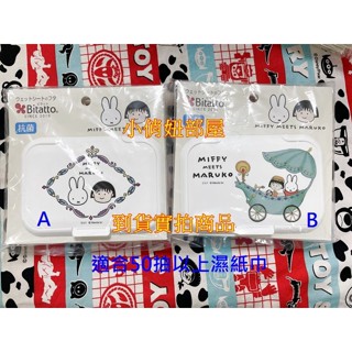 §小俏妞部屋§ 🩷maruko meets miffy 櫻桃小丸子與米飛兔聯名 掀蓋式濕紙巾蓋