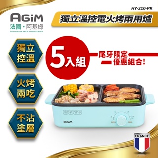 法國 阿基姆 AGiM 獨立溫控電火烤兩用爐(5入組) HY-210 電烤盤 電火鍋 烤肉 尾牙限定 禮品 快速出貨