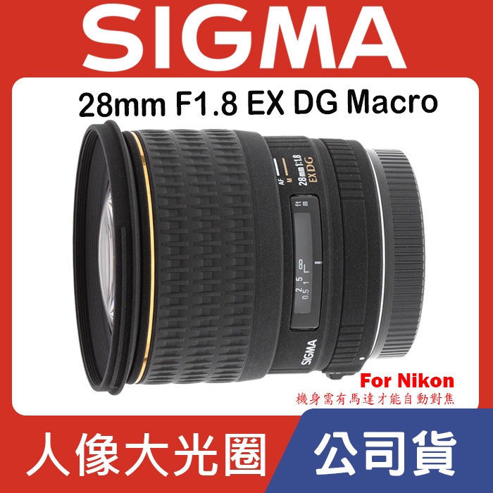 【現貨】公司貨 全新 SIGMA 28mm F1.8 EX DG Macro For Nikon 0315 台中門市