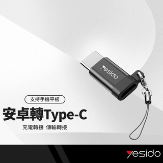 yesido GS04轉接頭 母Micro轉公Type-C 安卓轉Type-C充電+傳輸 攜帶便利 鋁合金外殼 附掛繩