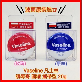 ♥️凡士林 Vaseline 護辱膏 護膚膏 多用途滋潤霜 圓罐 攜帶型 20g 玫瑰 原味 蘆薈 蝦皮代開電子發票