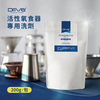 【P.R. CAFE】Driver｜活性氧食器專用洗劑 200g 金屬濾杯洗劑 茶垢 咖啡垢 去汙 去漬粉