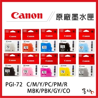 【墨坊資訊-台南市】CANON PGI-72 系列 10色 原廠墨水 適用PRO-10 墨水匣 PGI72 墨水
