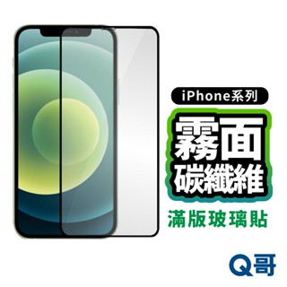 Q哥 iPhone霧面滿版碳纖維玻璃貼 保護貼 iPhone 16e 14 13 12 SE3 SE2 Pro D97